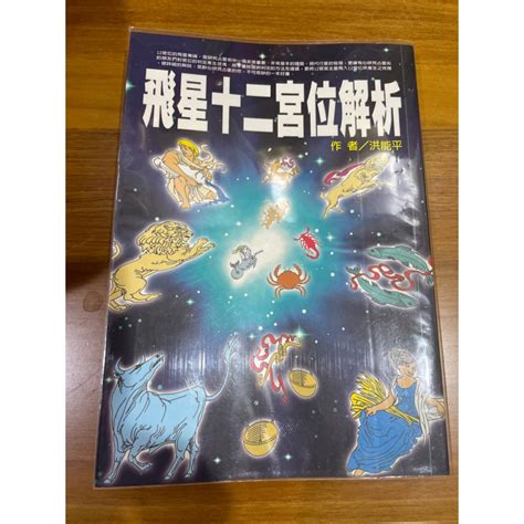 飛星十二宮位解析|星盤小掃盲，何謂飛宮，以及列舉簡談星盤飛宮的含義。